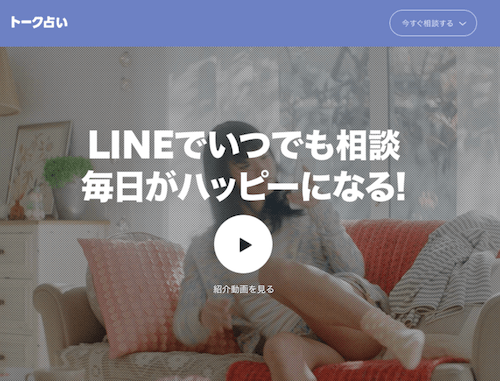 LINE占いの公式ホームページ