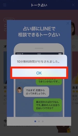公式LINEトーク占いの10分無料時間付与画面