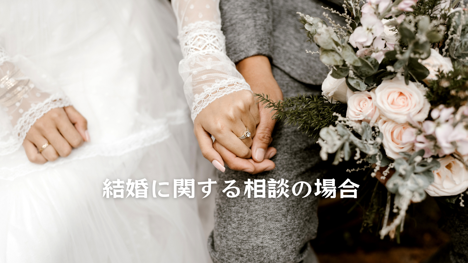 結婚