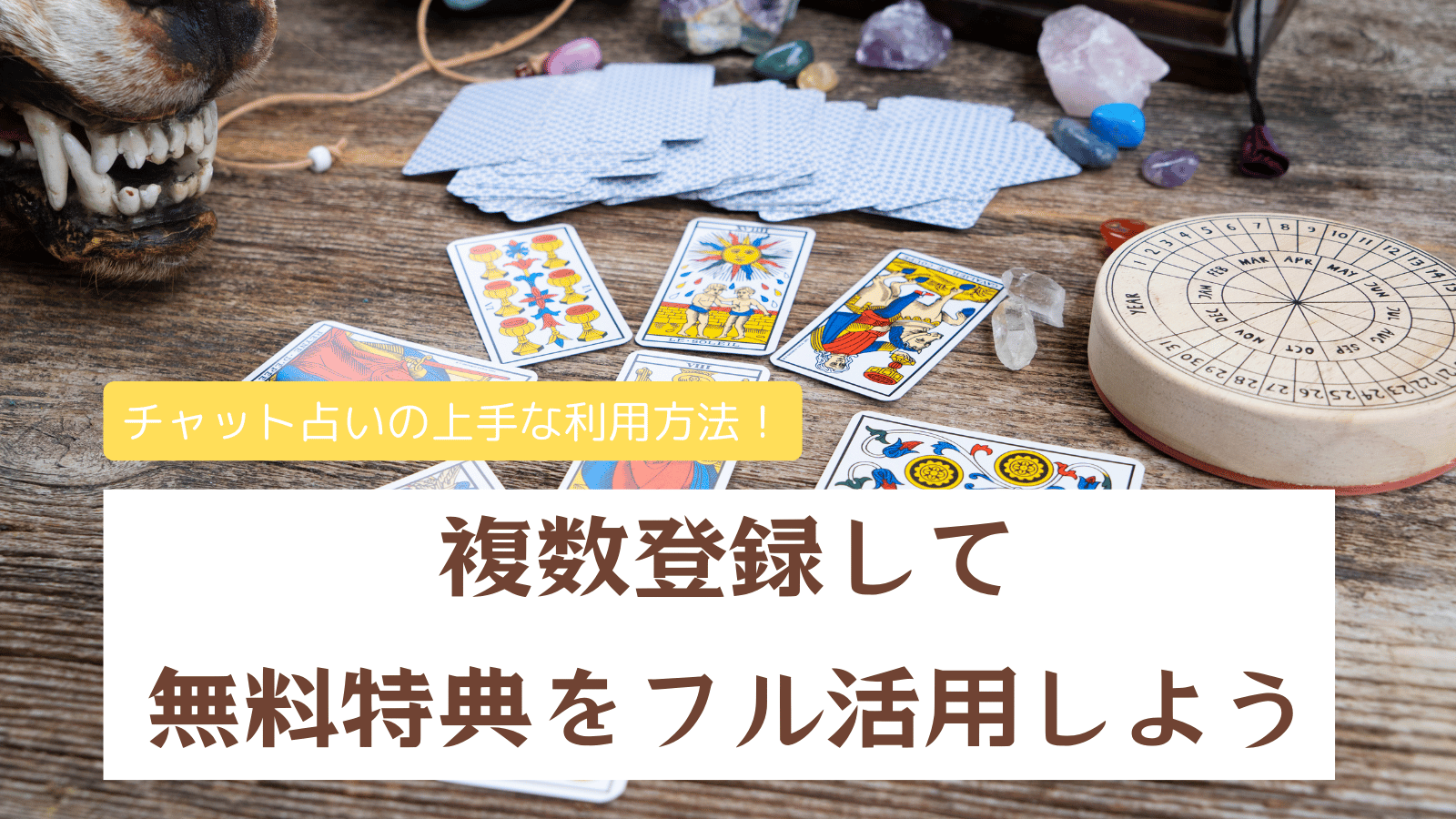 チャット占いを上手に使うなら複数登録して「無料特典」をフル活用！｜【当たる】チャット占いアプリ！初回無料で口コミ人気なおすすめランキング！