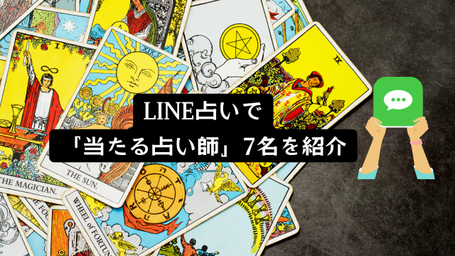 LINE占い