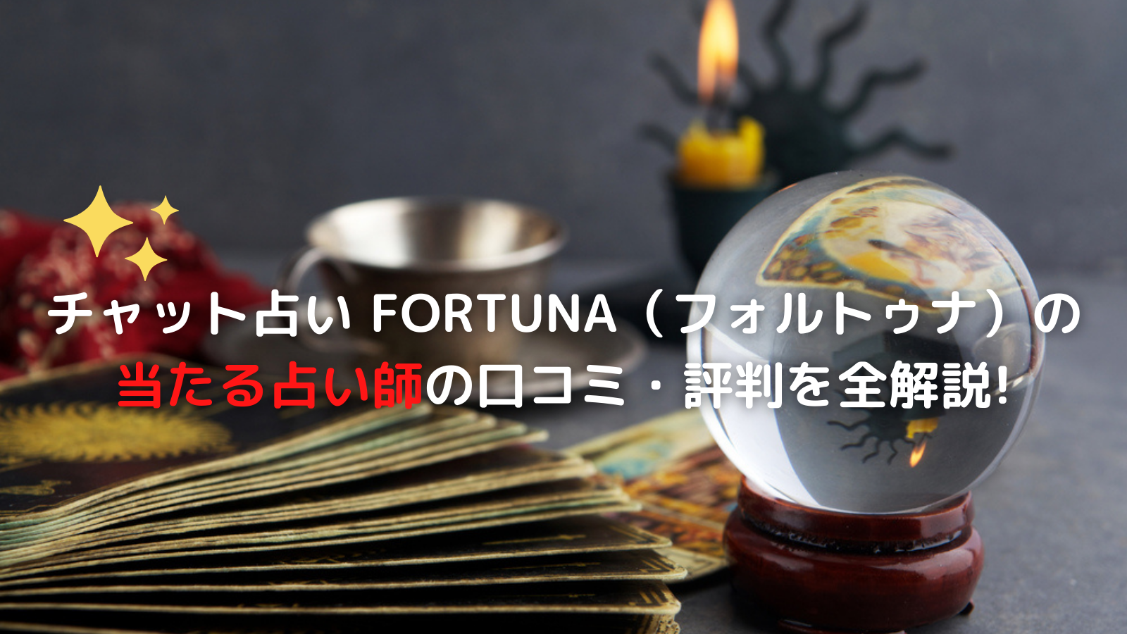 SuperLite1500シリーズ 麻雀占い FORTUNA(フォルトゥーナ)?月の女神