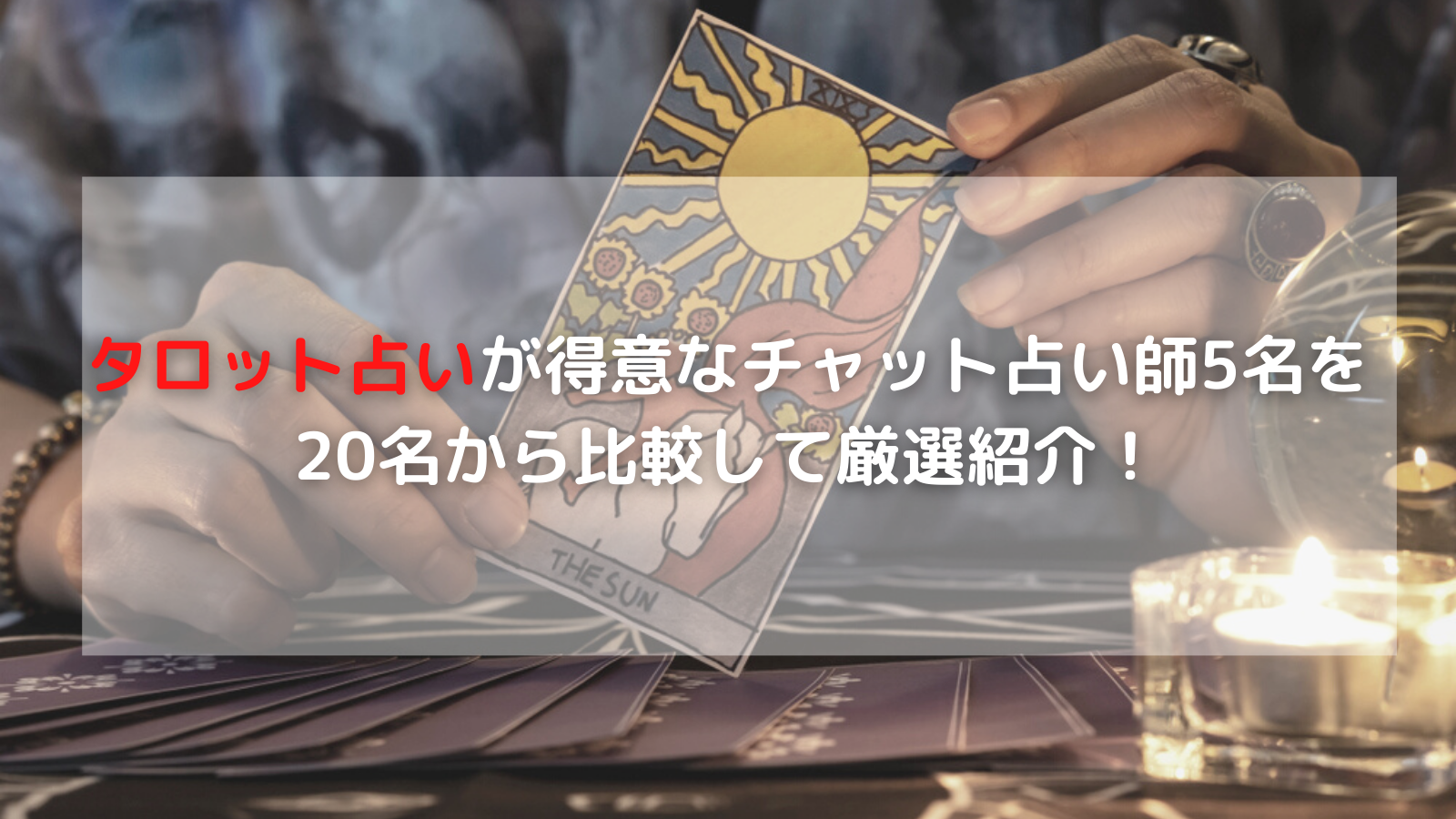 タロット占いが得意なチャット占い師5名を20名から比較して厳選紹介！｜【当たる】チャット占いアプリ！初回無料で口コミ人気なおすすめランキング！