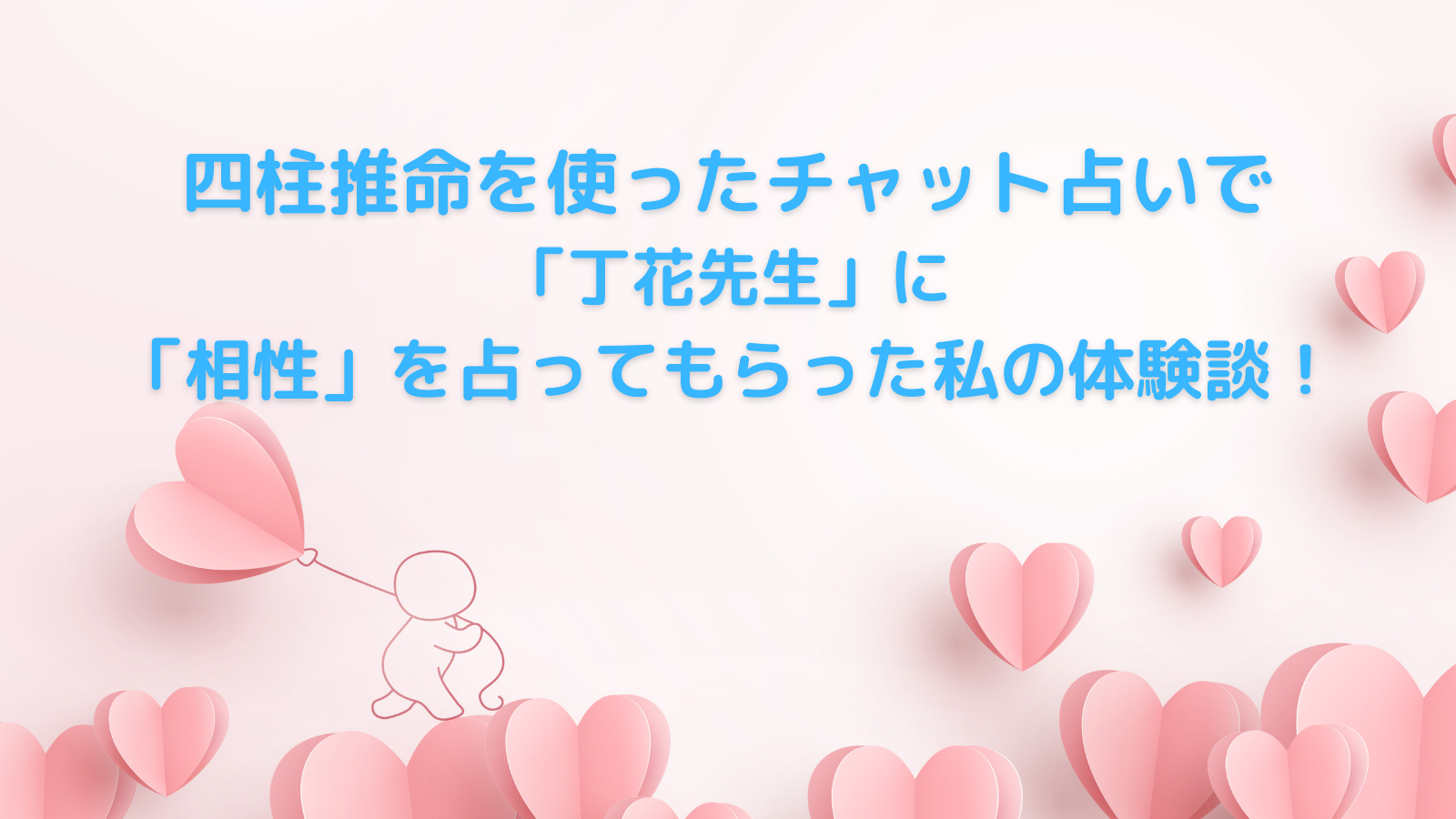 四柱推命を使ったチャット占いで「丁花先生」に「相性」を占ってもらっ