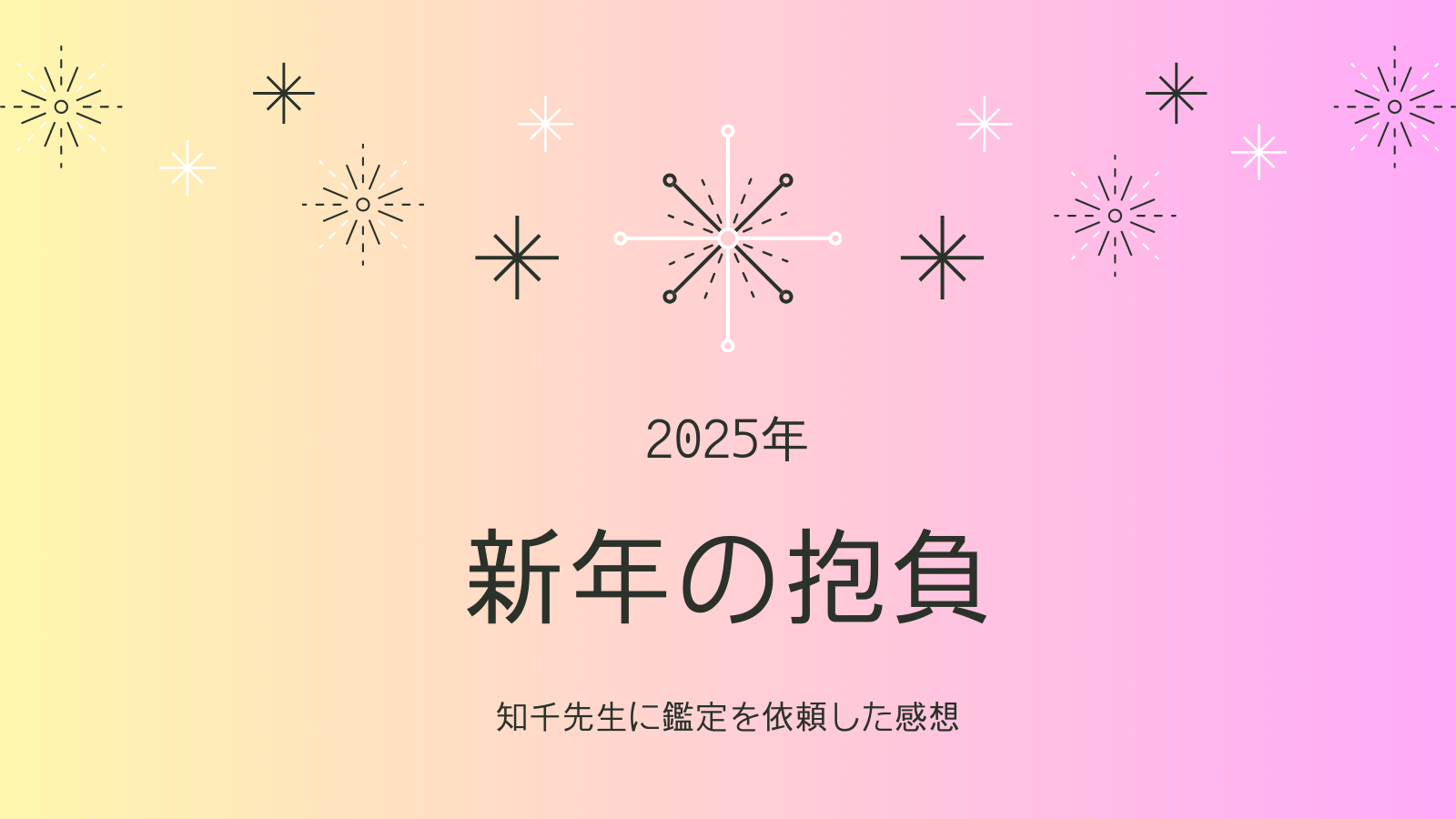 2025年の抱負