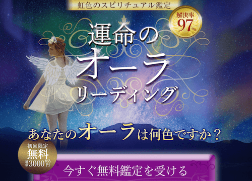 【体験】運命のオーラリーディングでメール占いをした本当の口コミ・評判｜【初回無料で当たる】メール占い人気ランキング！信頼できて嘘なし！