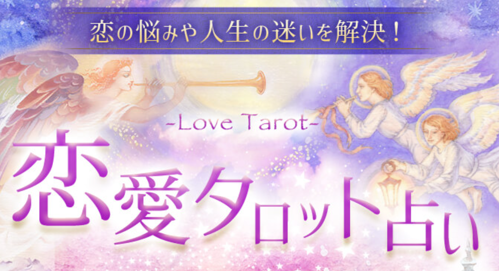 メール占い恋愛の未来予言の公式ページ